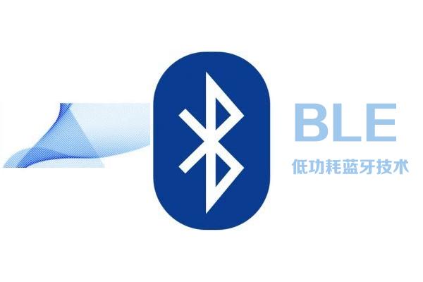 低功耗蓝牙芯片选型攻略!又稳又好用